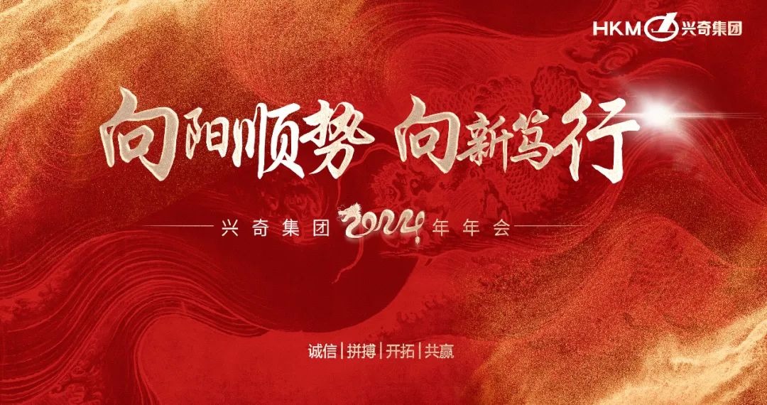 向阳顺势 向新笃行｜2024年兴奇集团新春年会圆满举行