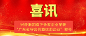 喜讯！兴奇集团旗下多家企业荣获“广东省守合同重信用企业”称号