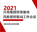 运筹帷幄｜2021年贸易板块风险管控联动工作会议顺利召开